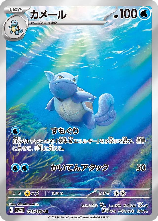 Wartortle - Japanese Scarlet & Violet 151 (171/165)
